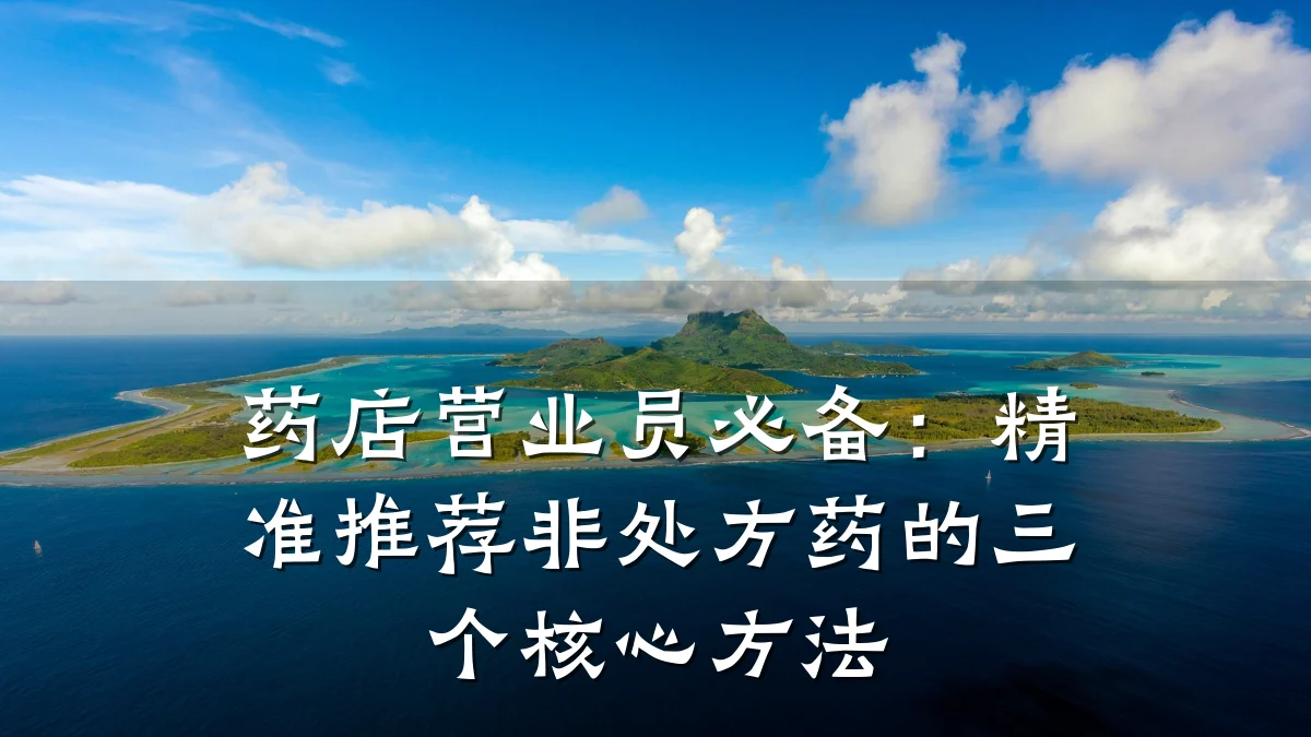 药店营业员必备:精准推荐非处方药的三个核心方法