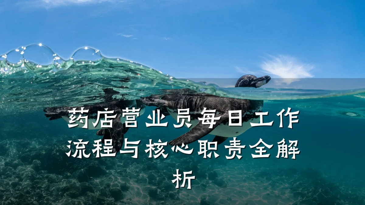 药店营业员每日工作流程与核心职责全解析
