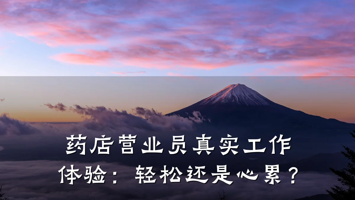 药店营业员真实工作体验:轻松还是心累?