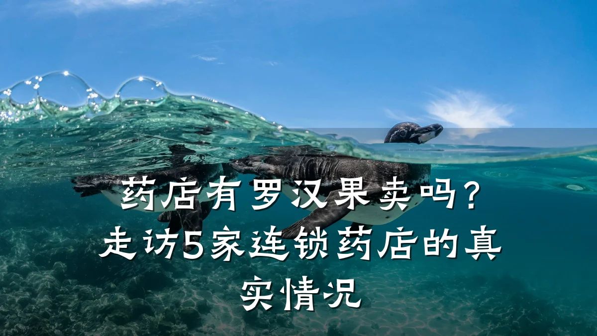 药店有罗汉果卖吗?走访5家连锁药店的真实情况