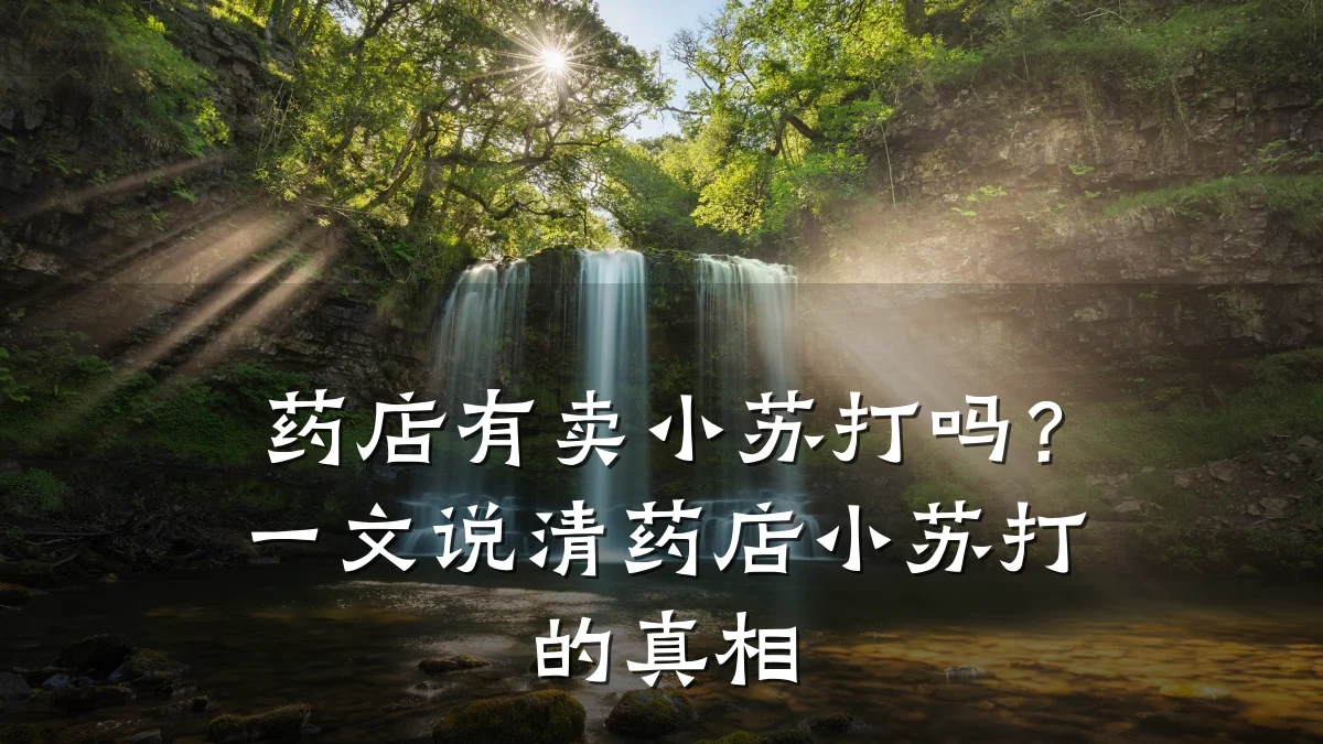 药店有卖小苏打吗？一文说清药店小苏打的真相