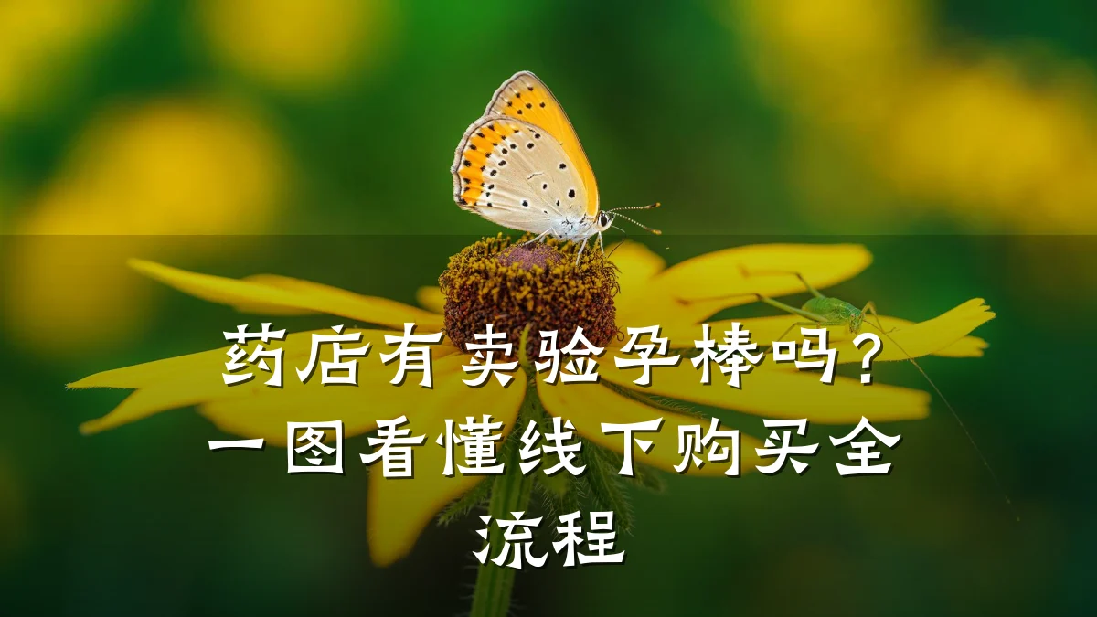 药店有卖验孕棒吗?一图看懂线下购买全流程