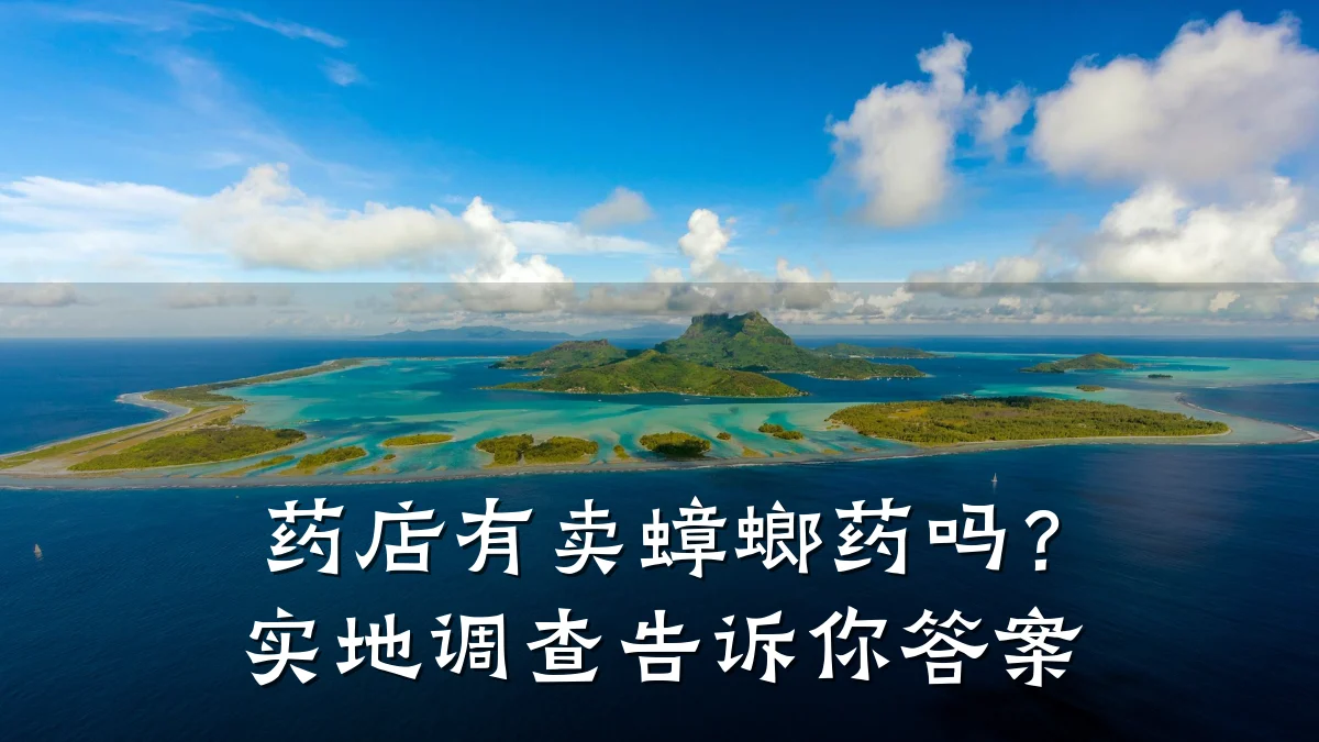 药店有卖蟑螂药吗？实地调查告诉你答案