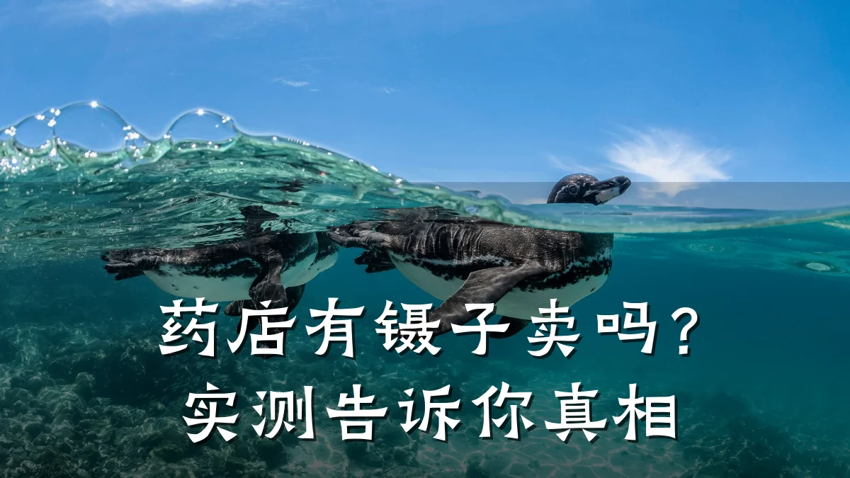药店有镊子卖吗?实测告诉你真相