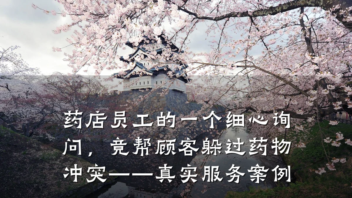 药店员工的一个细心询问,竟帮顾客躲过药物冲突——真实服务案例