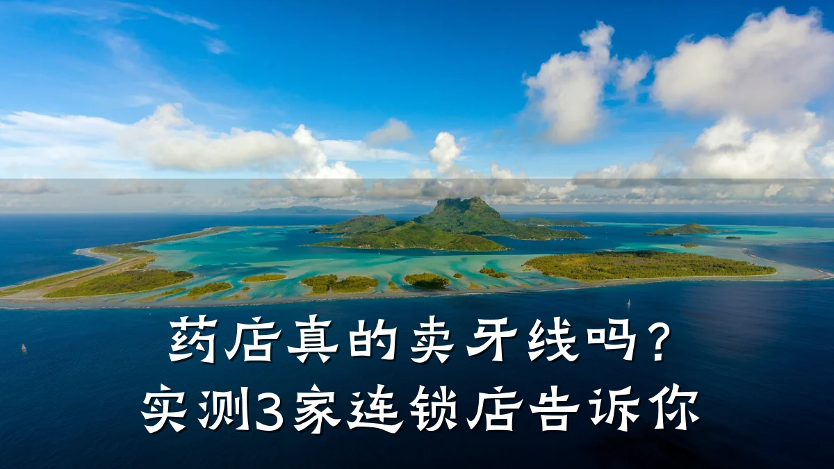药店真的卖牙线吗?实测3家连锁店告诉你