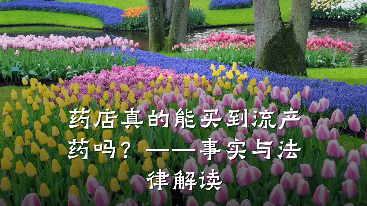 药店真的能买到流产药吗？——事实与法律解读