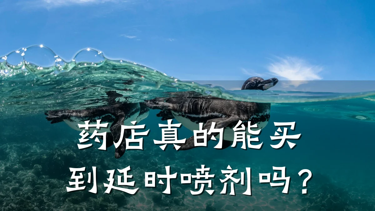 药店真的能买到延时喷剂吗?