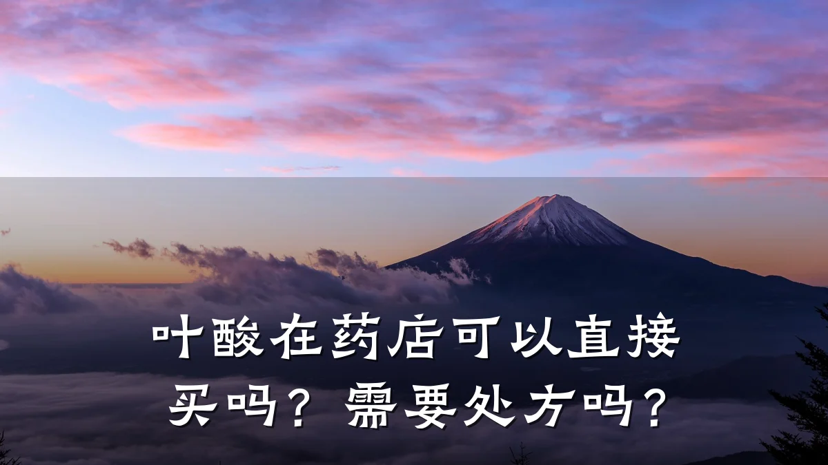 叶酸在药店可以直接买吗？需要处方吗？