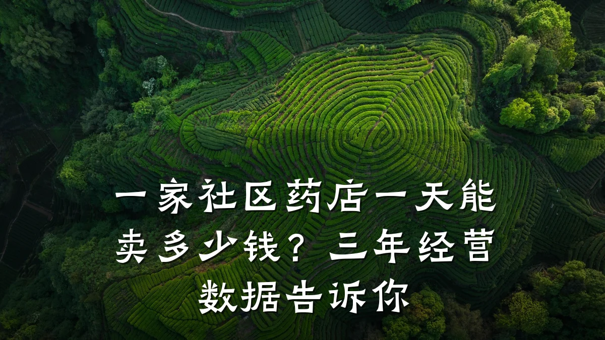 一家社区药店一天能卖多少钱?三年经营数据告诉你