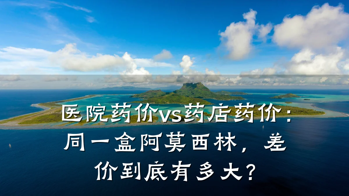 医院药价vs药店药价:同一盒阿莫西林,差价到底有多大?