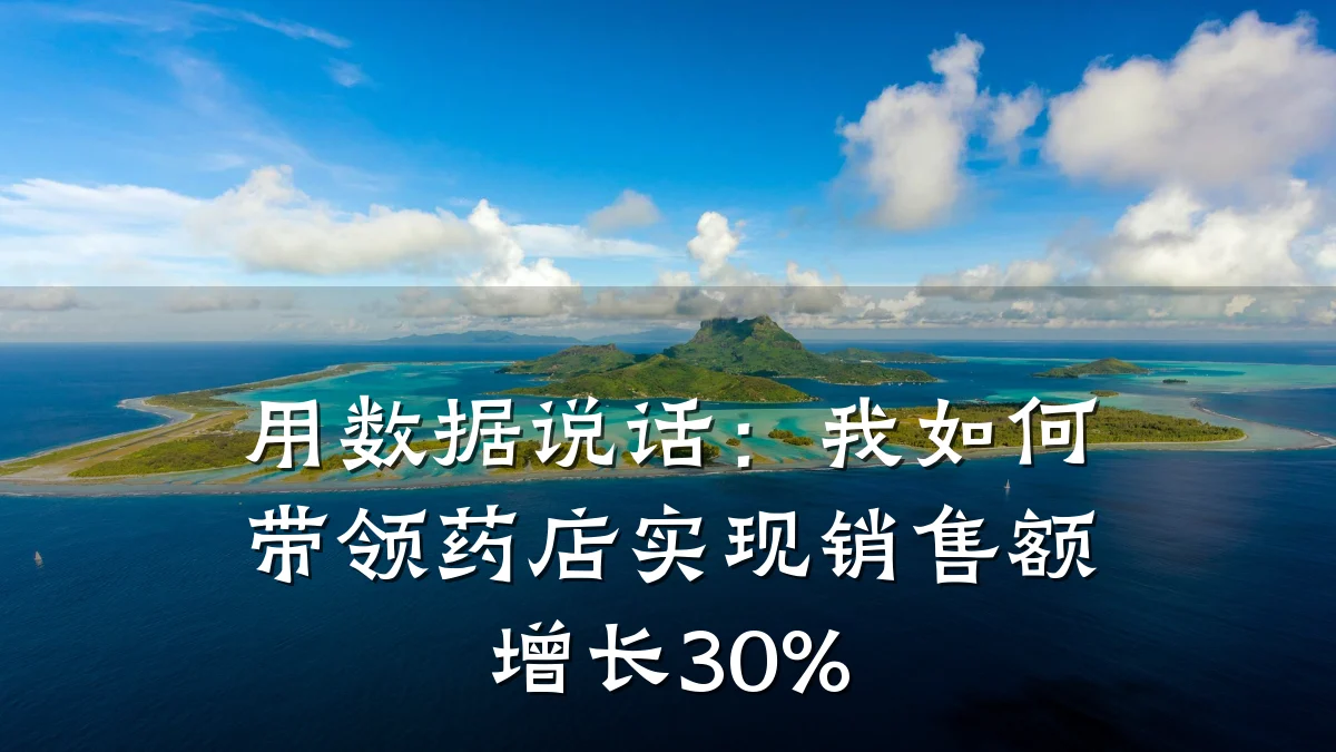 用数据说话:我如何带领药店实现销售额增长30%