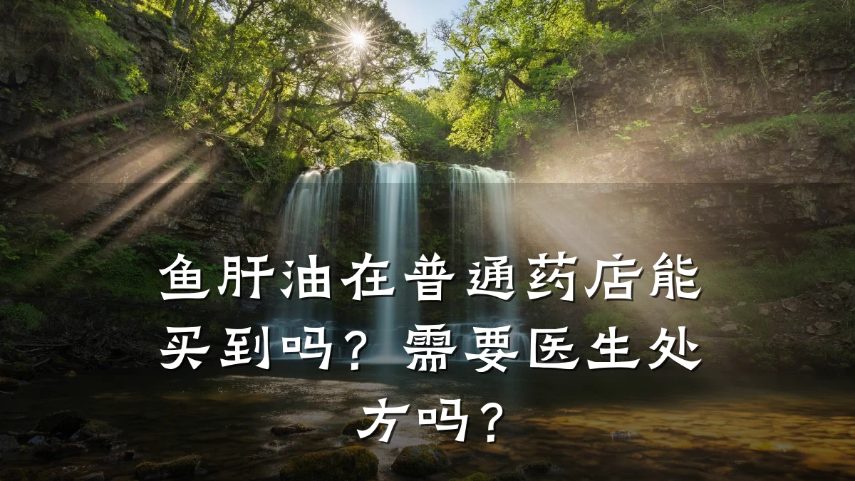 鱼肝油在普通药店能买到吗?需要医生处方吗?