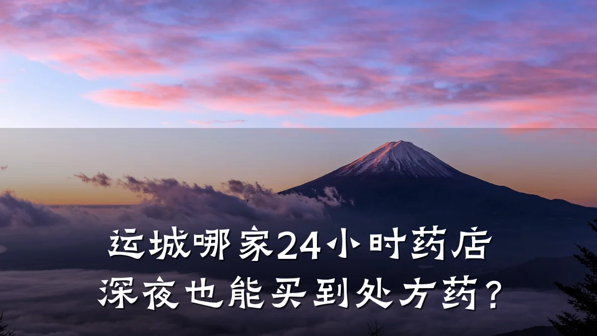 运城哪家24小时药店深夜也能买到处方药?