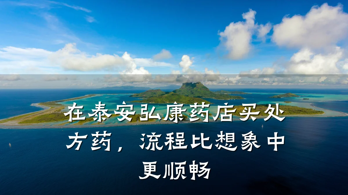 在泰安弘康药店买处方药,流程比想象中更顺畅