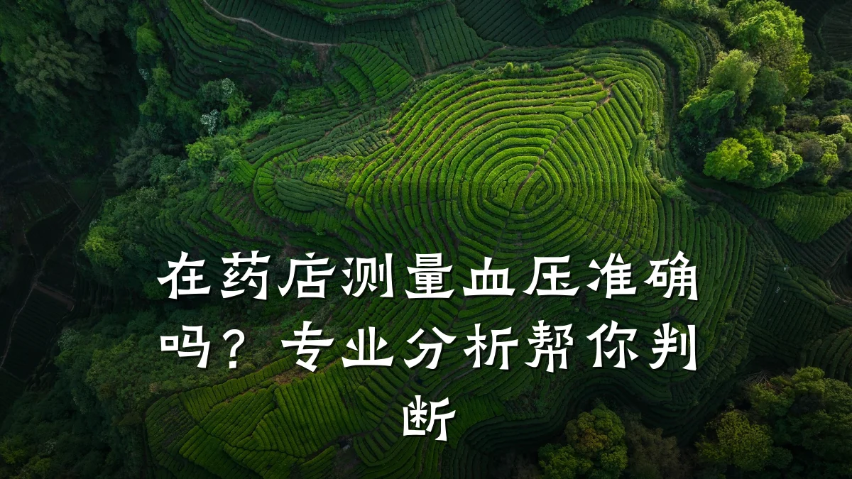 在药店测量血压准确吗?专业分析帮你判断