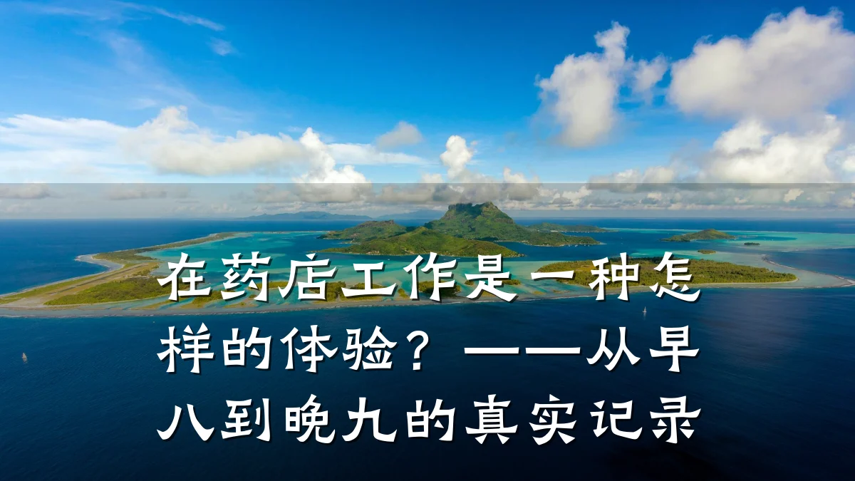 在药店工作是一种怎样的体验?——从早八到晚九的真实记录