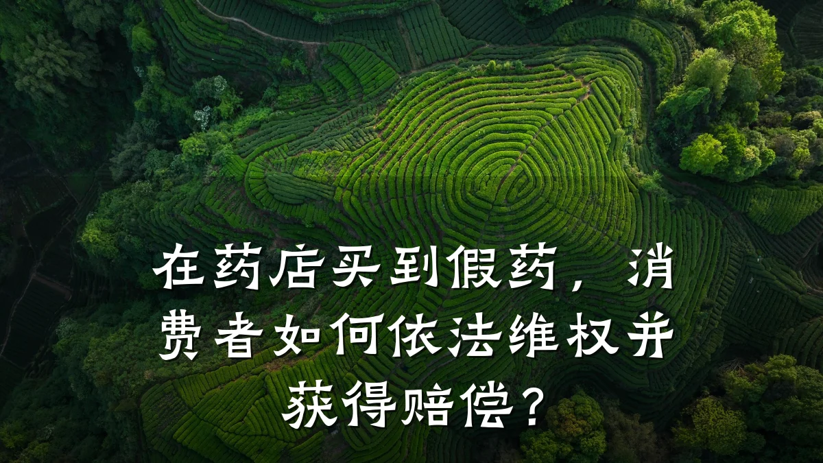 在药店买到假药,消费者如何依法维权并获得赔偿?