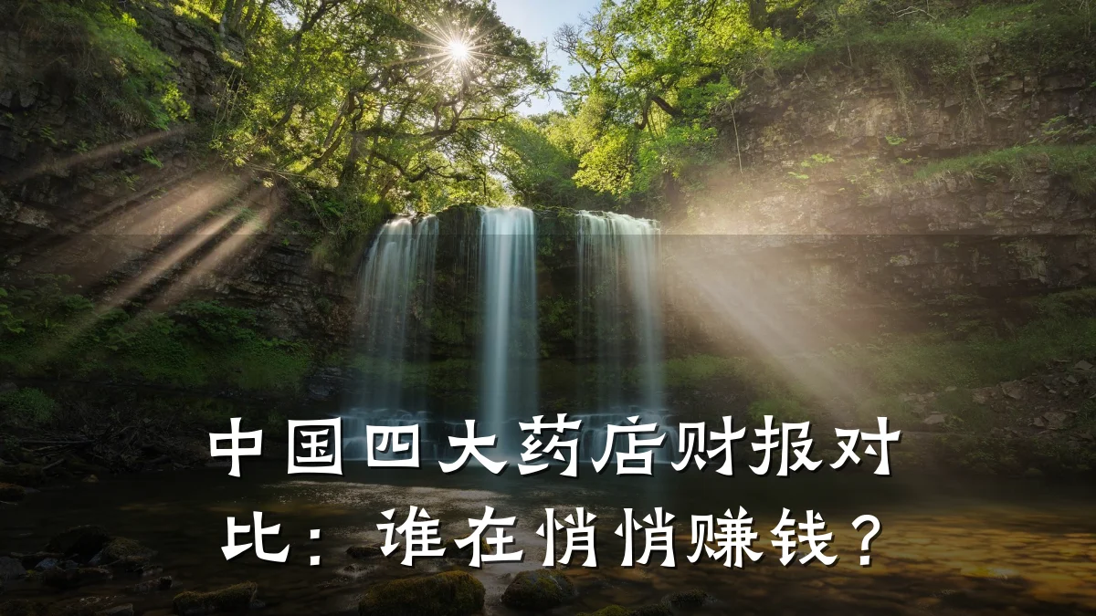 中国四大药店财报对比:谁在悄悄赚钱?