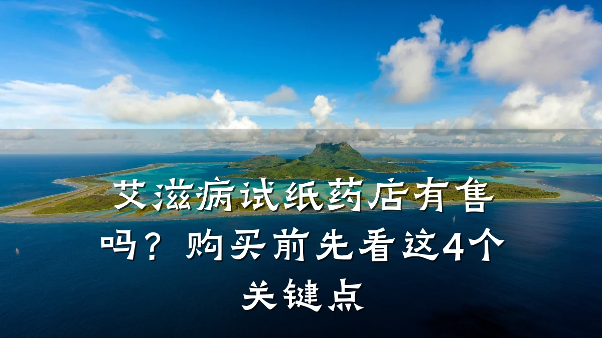 艾滋病试纸药店有售吗?购买前先看这4个关键点