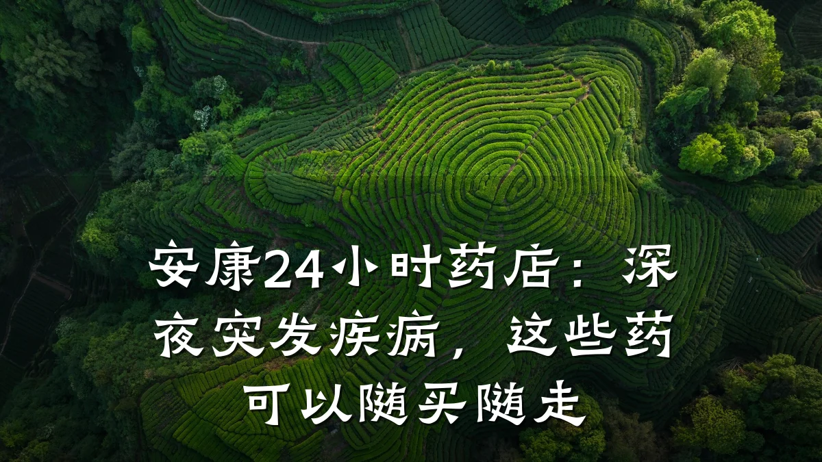 安康24小时药店：深夜突发疾病，这些药可以随买随走