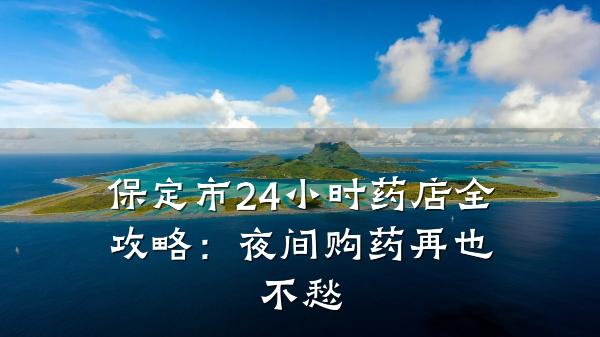 保定市24小时药店全攻略:夜间购药再也不愁