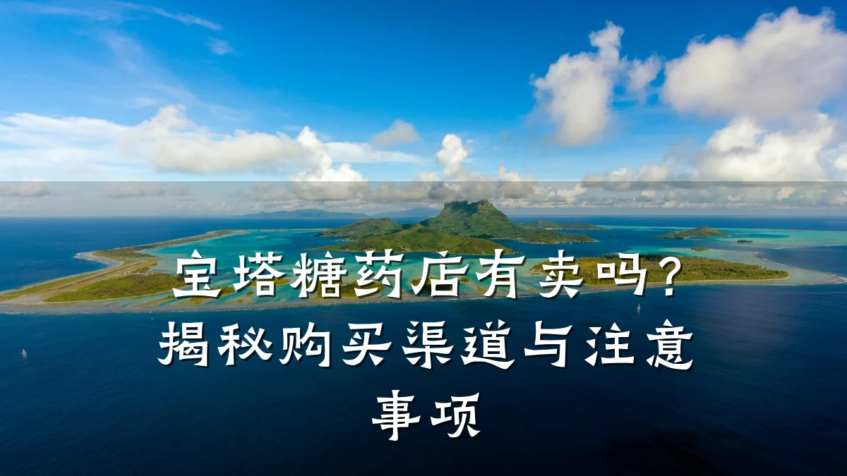 宝塔糖药店有卖吗?揭秘购买渠道与注意事项