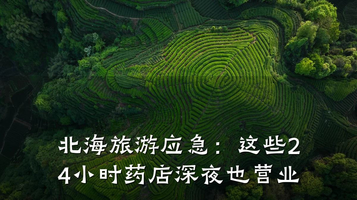 北海旅游应急:这些24小时药店深夜也营业