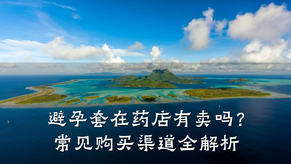 避孕套在药店有卖吗?常见购买渠道全解析