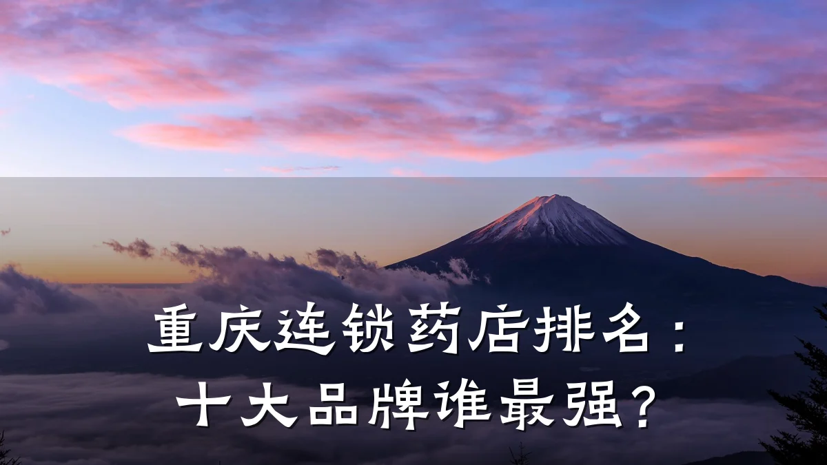 重庆连锁药店排名:十大品牌谁最强?