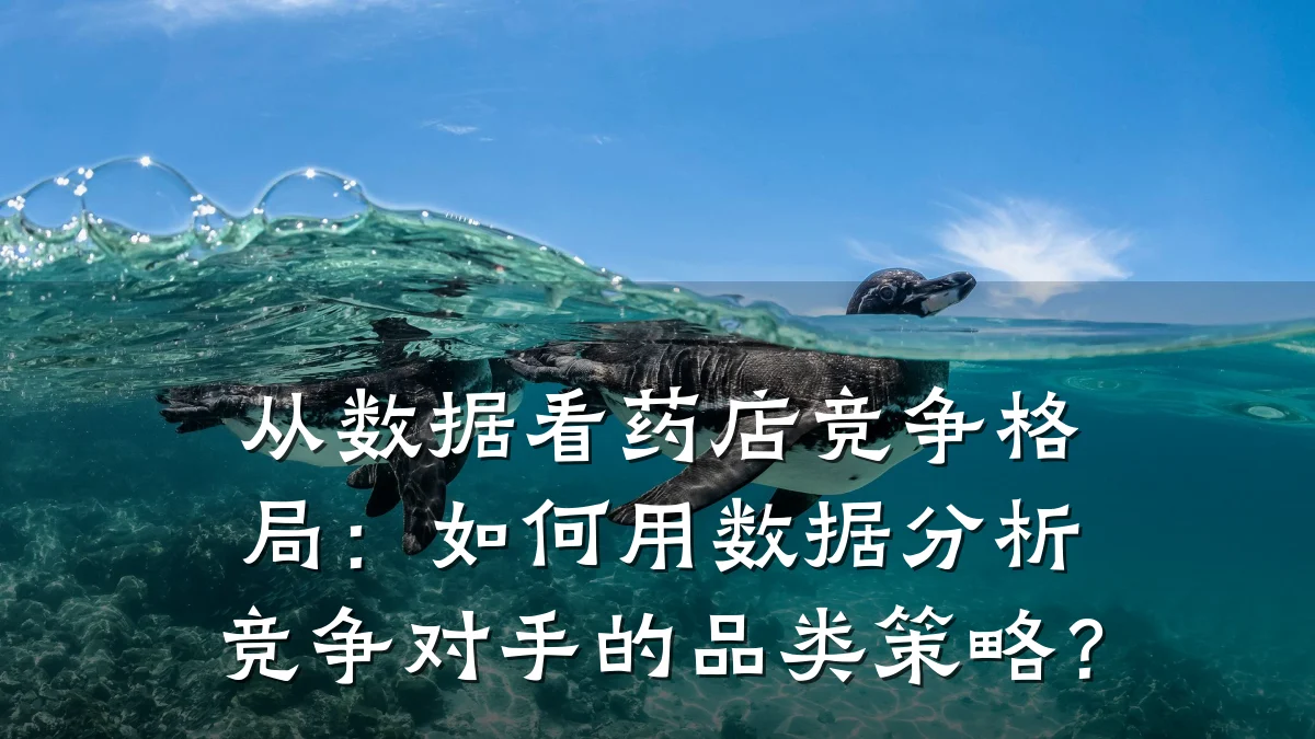 从数据看药店竞争格局:如何用数据分析竞争对手的品类策略?