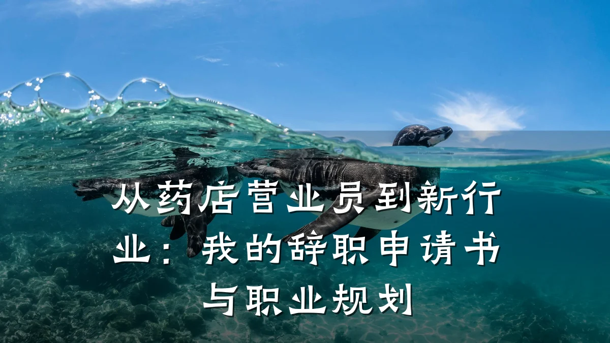 从药店营业员到新行业:我的辞职申请书与职业规划