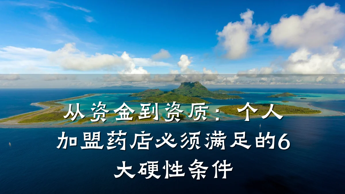 从资金到资质：个人加盟药店必须满足的6大硬性条件