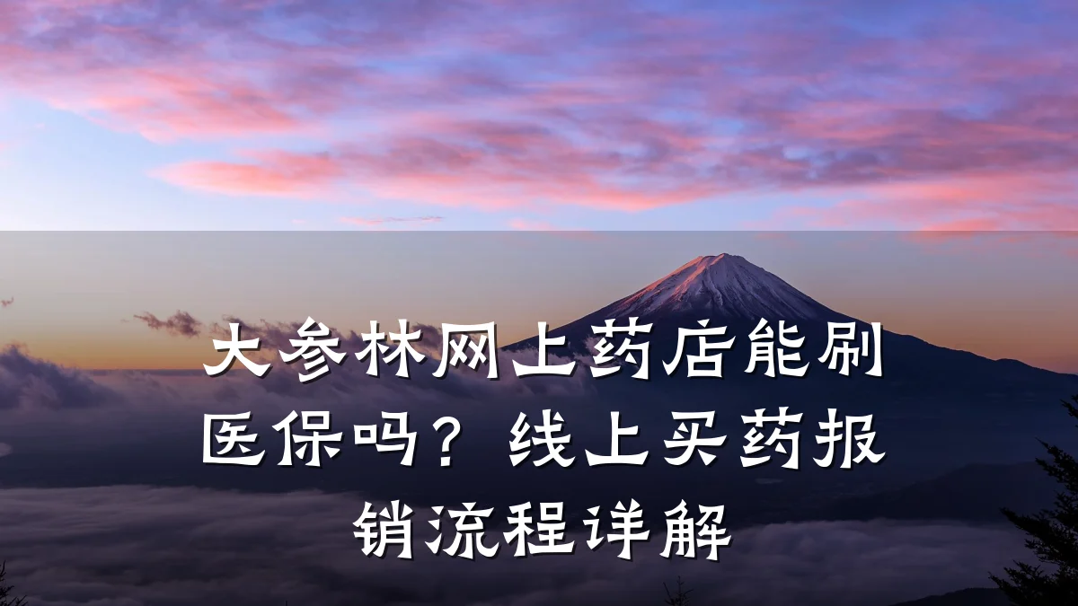 大参林网上药店能刷医保吗？线上买药报销流程详解