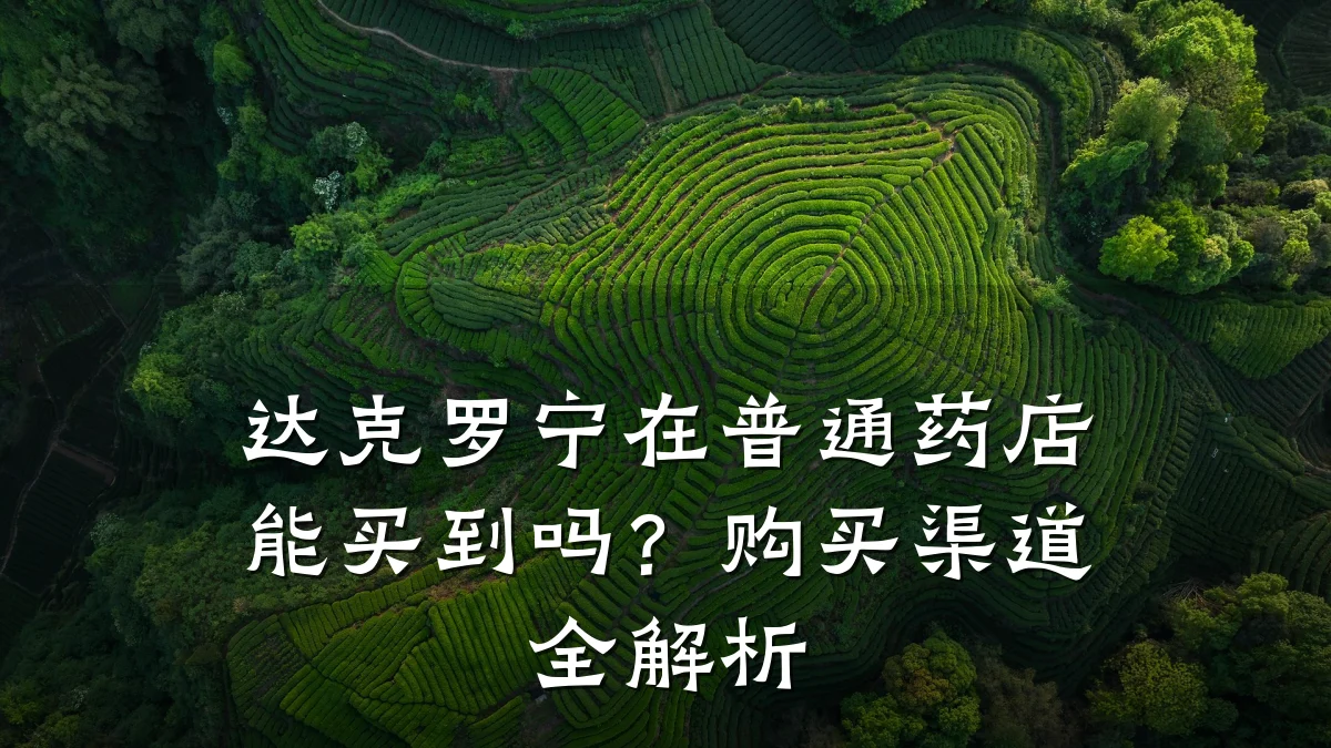 达克罗宁在普通药店能买到吗?购买渠道全解析