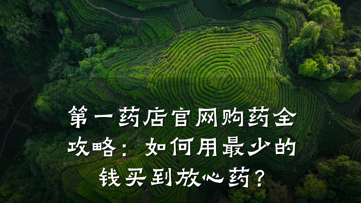 第一药店官网购药全攻略:如何用最少的钱买到放心药?