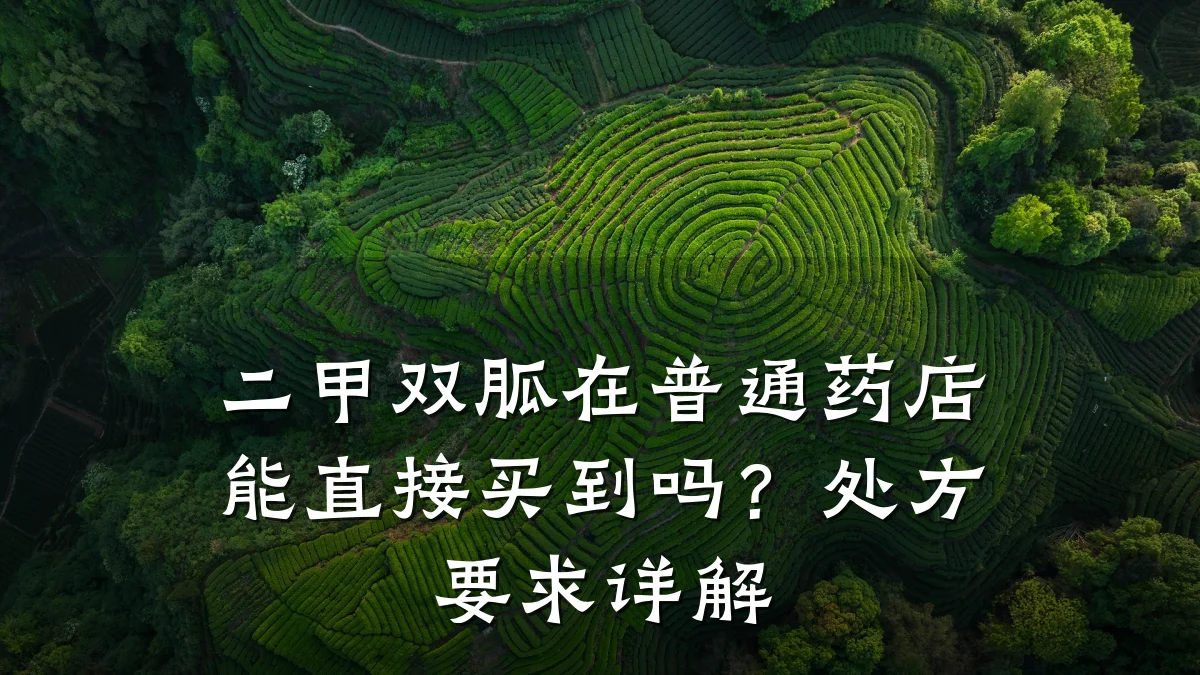 二甲双胍在普通药店能直接买到吗?处方要求详解