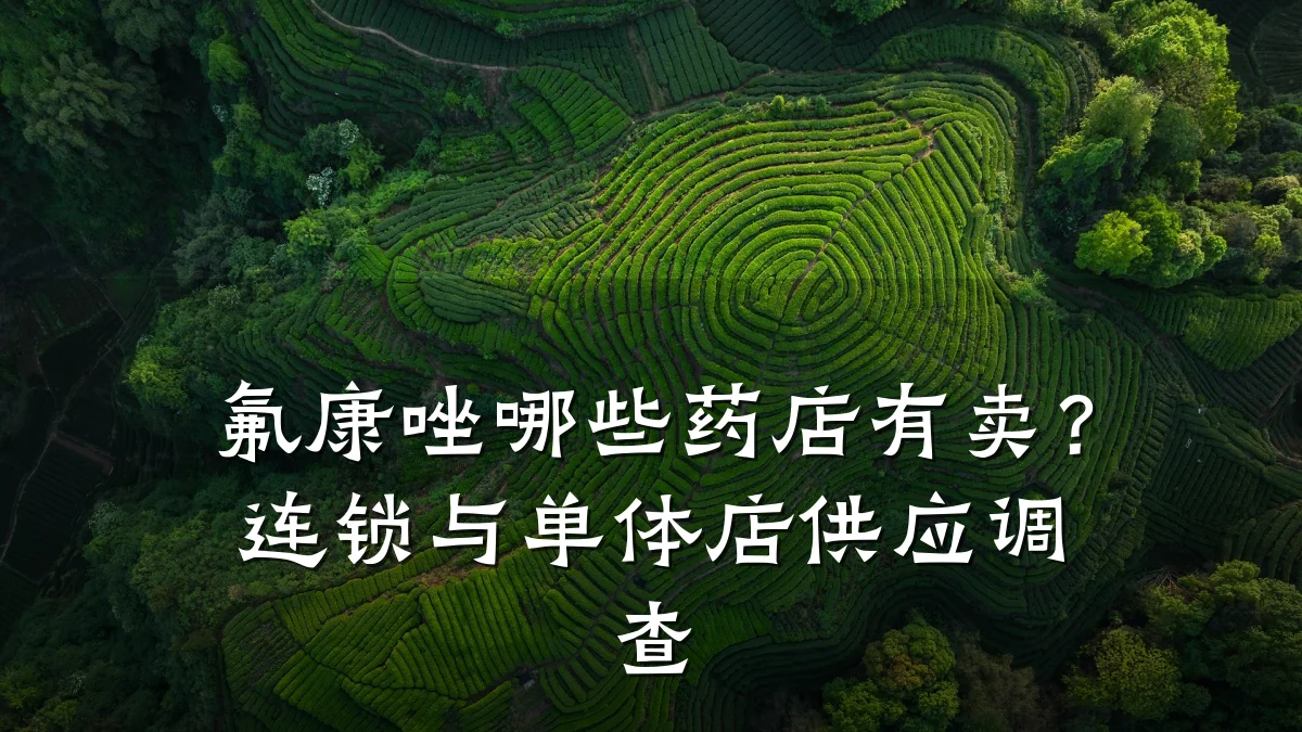 氟康唑哪些药店有卖?连锁与单体店供应调查