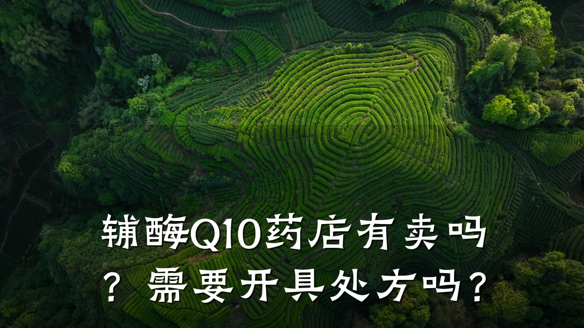 辅酶Q10药店有卖吗?需要开具处方吗?