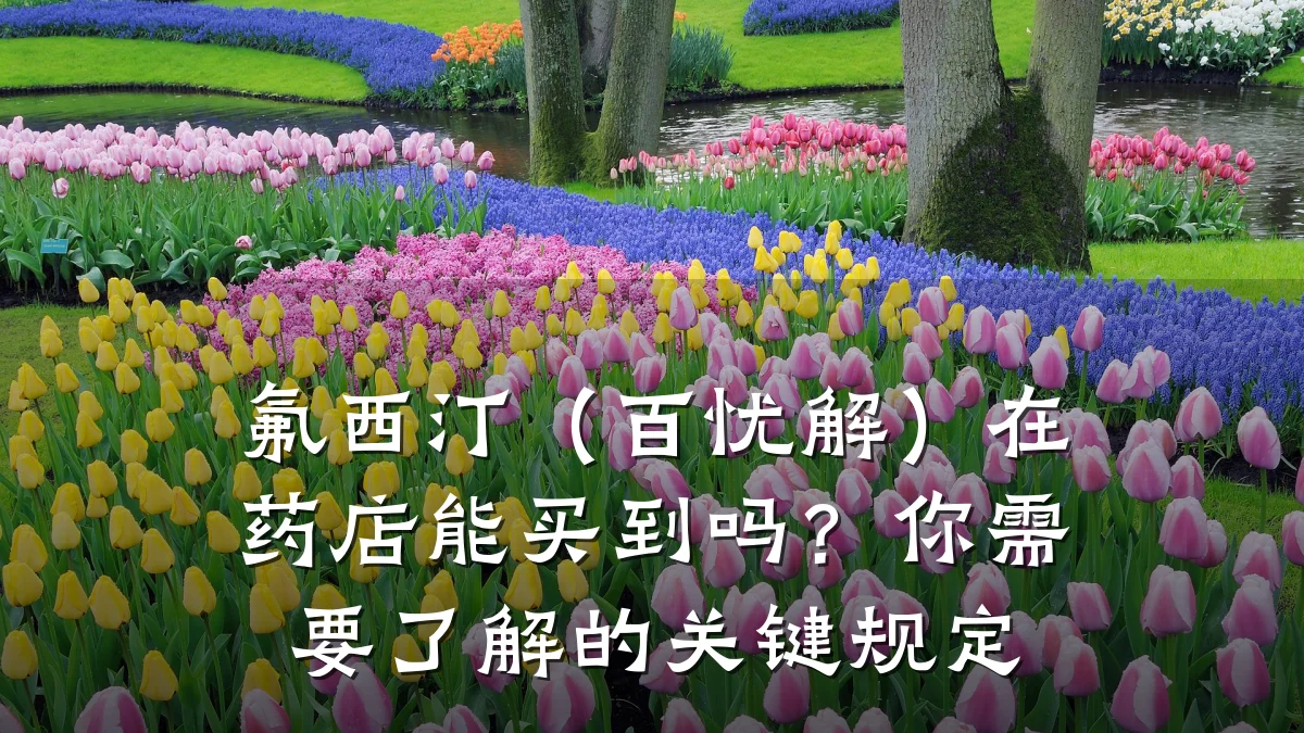 氟西汀(百忧解)在药店能买到吗?你需要了解的关键规定