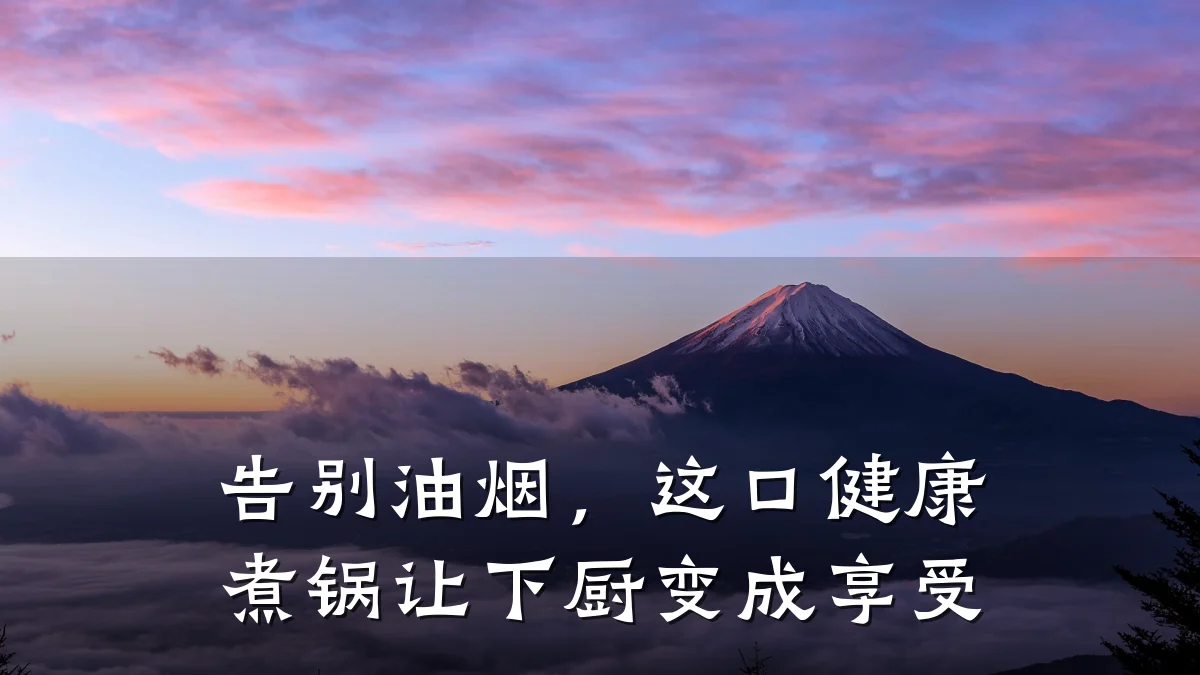 告别油烟,这口健康煮锅让下厨变成享受