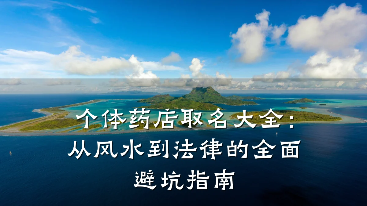 个体药店取名大全：从风水到法律的全面避坑指南