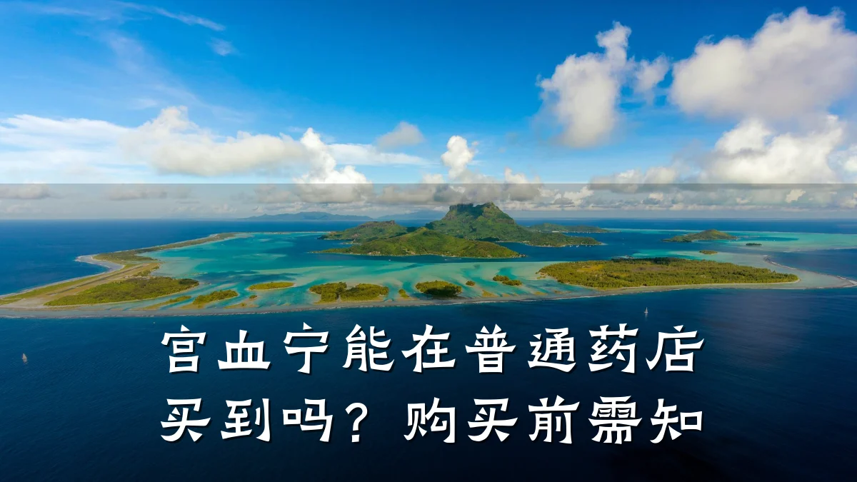 宫血宁能在普通药店买到吗?购买前需知