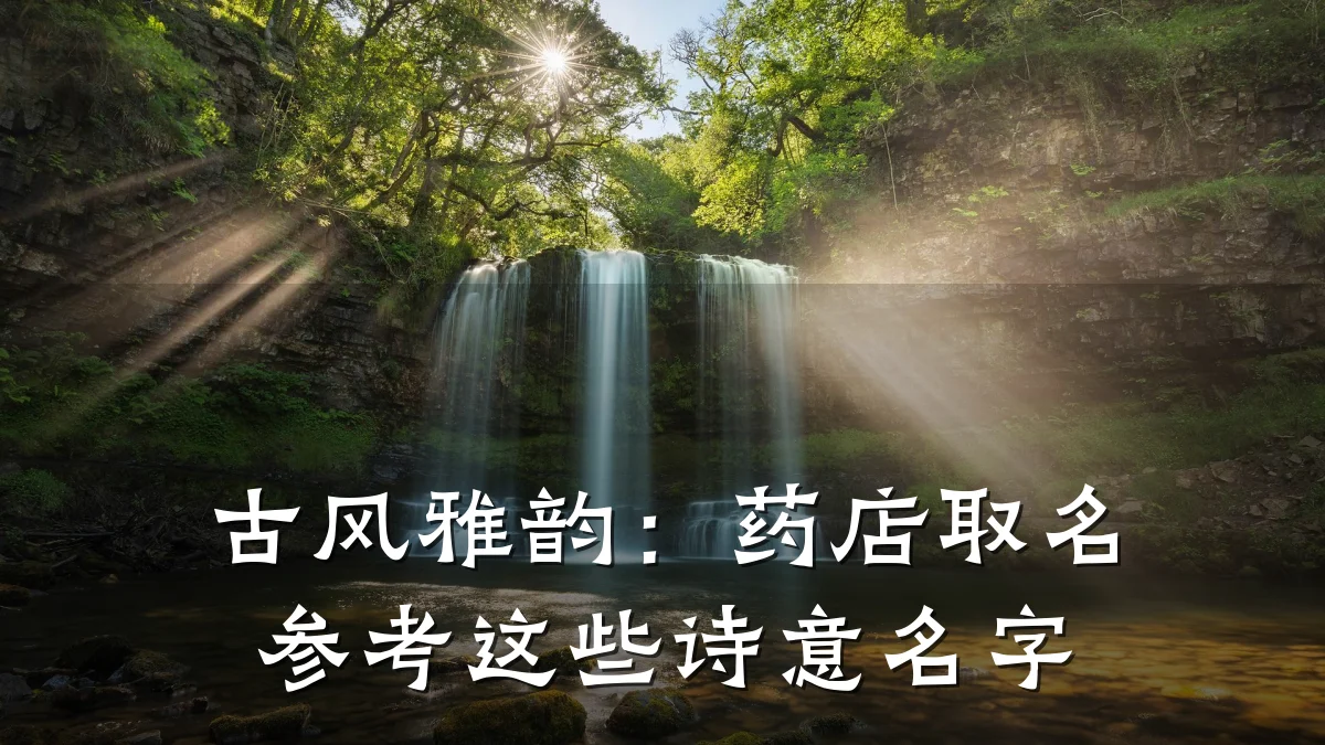 古风雅韵：药店取名参考这些诗意名字