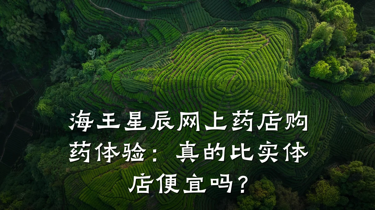 海王星辰网上药店购药体验:真的比实体店便宜吗?