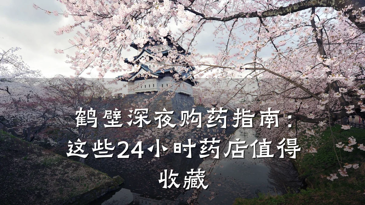 鹤壁深夜购药指南:这些24小时药店值得收藏