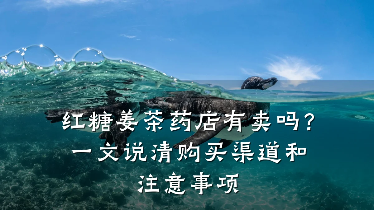 红糖姜茶药店有卖吗？一文说清购买渠道和注意事项
