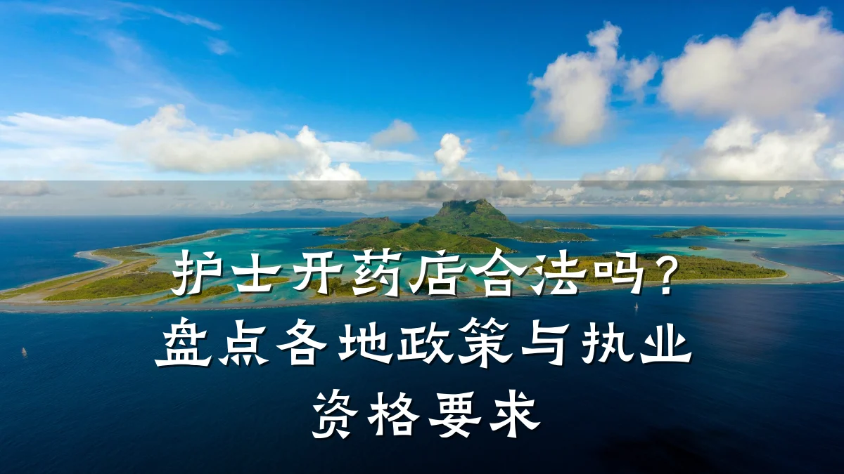护士开药店合法吗?盘点各地政策与执业资格要求