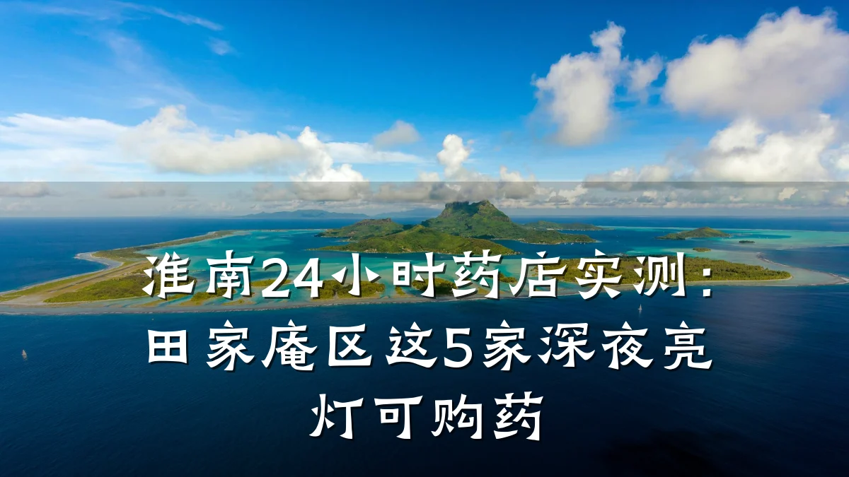 淮南24小时药店实测：田家庵区这5家深夜亮灯可购药