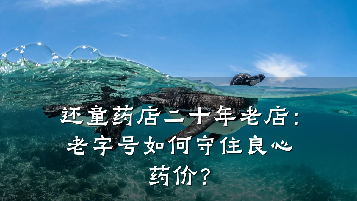 还童药店二十年老店:老字号如何守住良心药价?